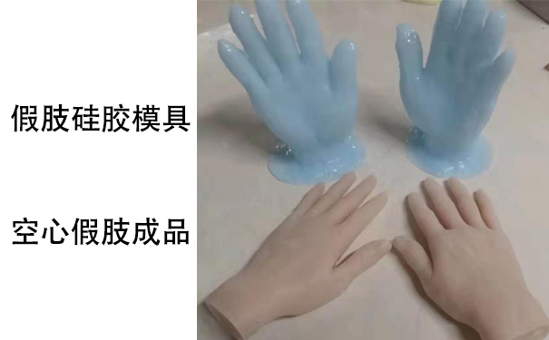假肢用的人體硅膠是怎樣？