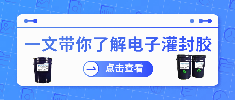 掌握電子灌封膠固化時(shí)間，提升工作效率！